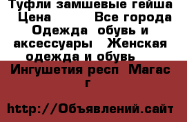 Туфли замшевые гейша › Цена ­ 500 - Все города Одежда, обувь и аксессуары » Женская одежда и обувь   . Ингушетия респ.,Магас г.